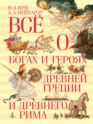 cover image of Всё о богах и героях Древней Греции и Древнего Рима